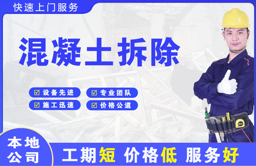 兴和混凝土拆除
